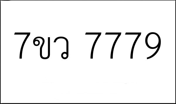 7ขว 7779